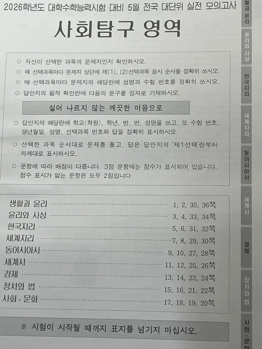 2026 5월 전대실모 사탐 생윤 사문 윤사 한지 동사 세사 정법 경제