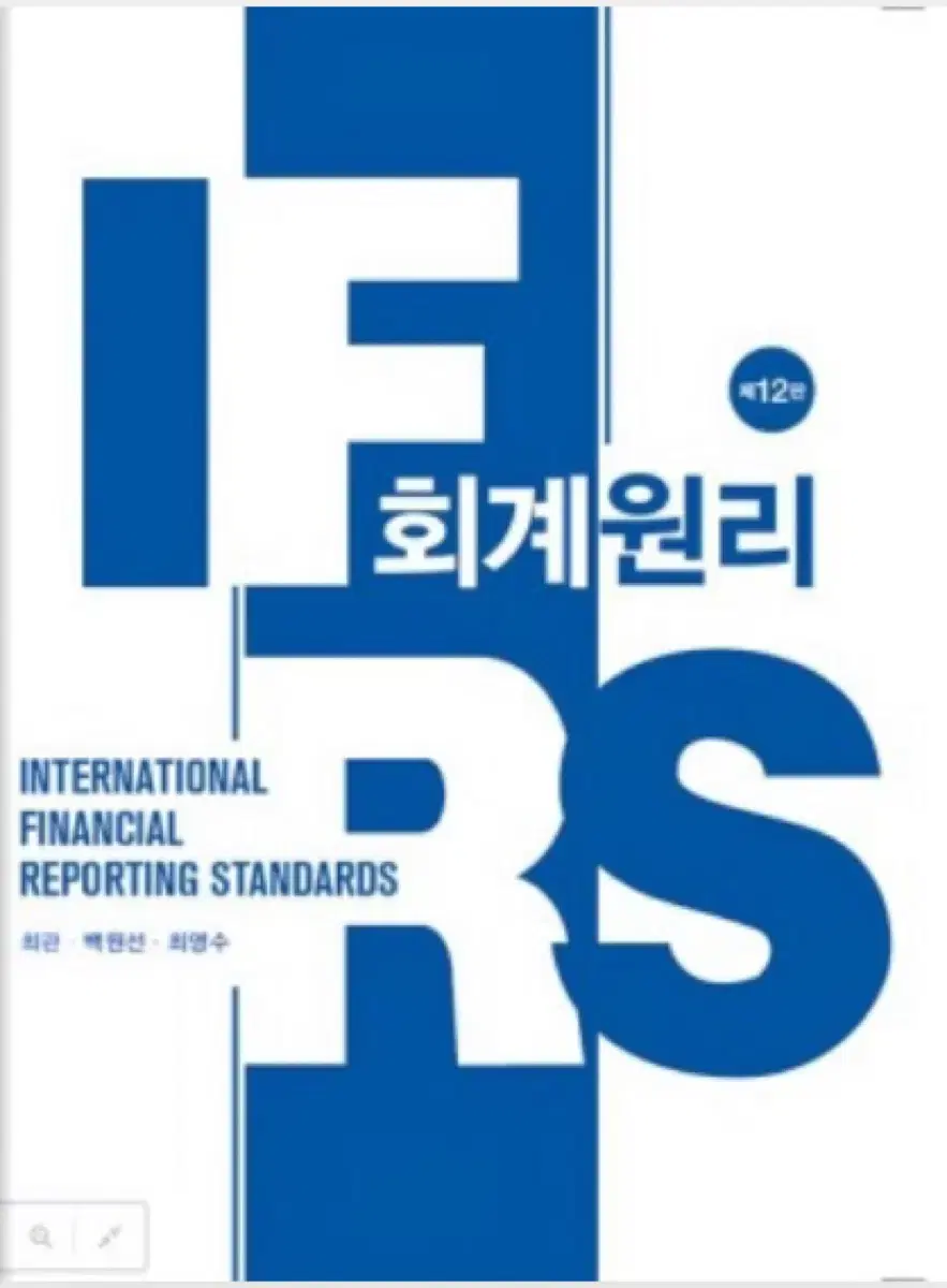 IFRS 회계원리 + 해답지 포함