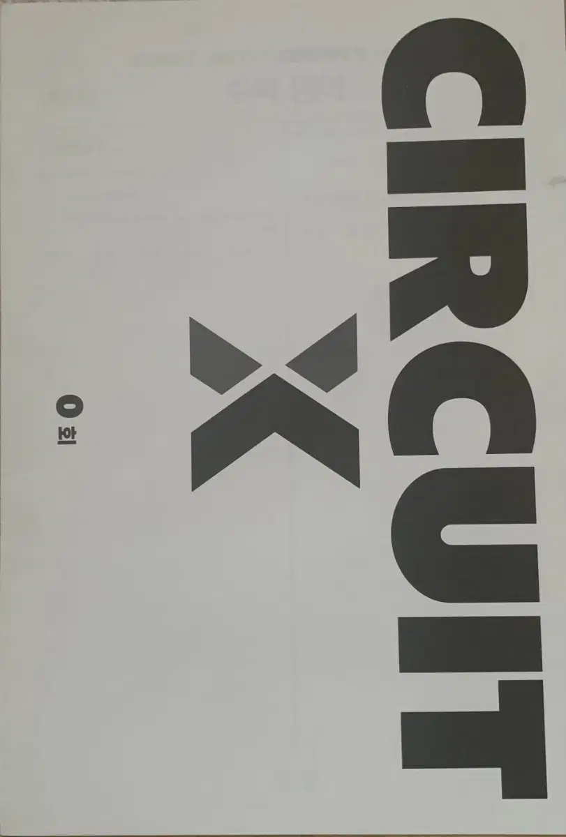 서킷X 수학 시즌0 (0회) 강대X 강남대성 모의고사