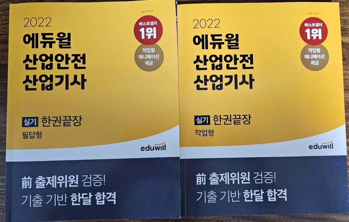 에듀윌 2022 산업안전산업기사 실기 필답형+작업형
