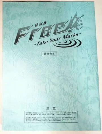 Free! TYM 축약판 대본 혜택