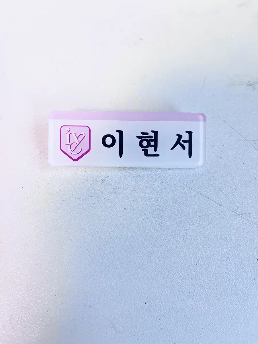 아이브 이현서 명찰 양도 해요 가을유진원영리즈이서레이