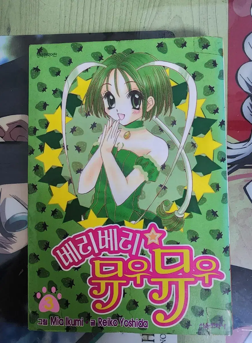 베리베리뮤우뮤우 베베뮤 구판 만화책 3권