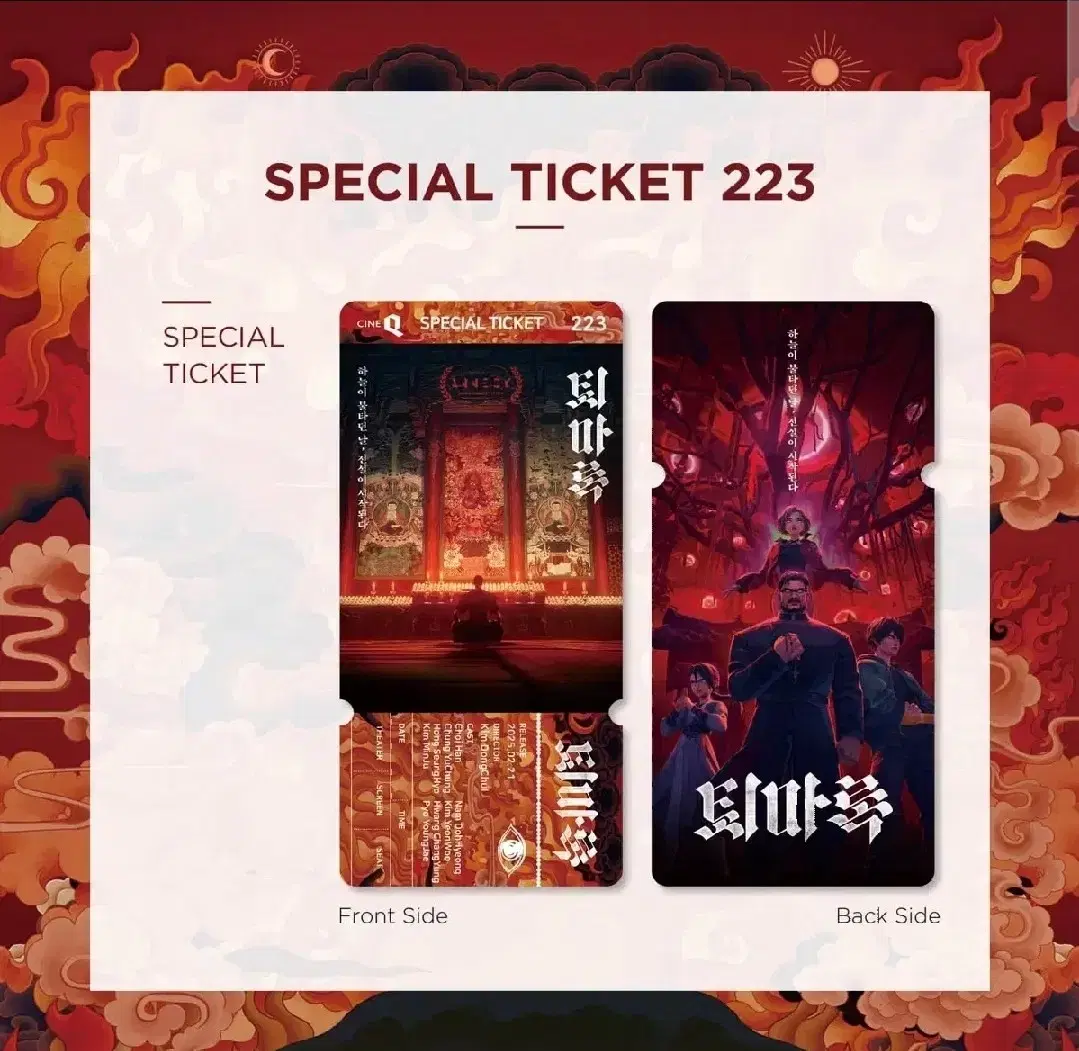 퇴마록 씨네큐 스폐셜티켓