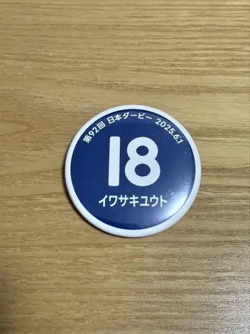 아비스파 후쿠오카 이와사키 선수 캔뱃지
