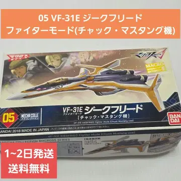05 VF-31E 지크프리드 파이터 모드 (척 머스탱 기체)