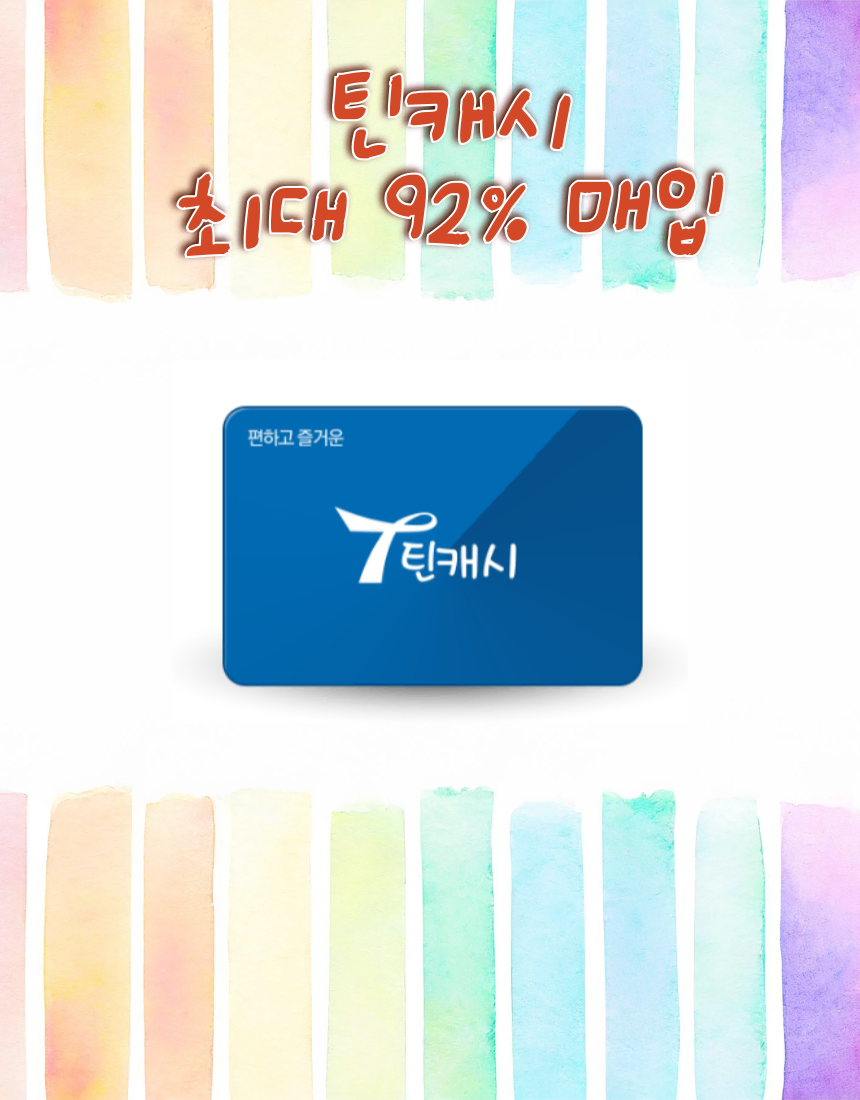 틴캐시 금액무관 최대92% 구매합니다.(게임상품권,문화상품권등등)