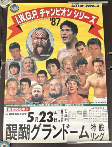 신일본 프로레슬링 포스터 1987년 다이고 그랜드 안토니오 이노키