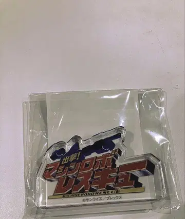 출격 머신 로보 레스큐 로고 도미테리아 로고 블록 선라이즈 월드