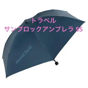 몽벨 트래블 선블록 엄브렐라 55