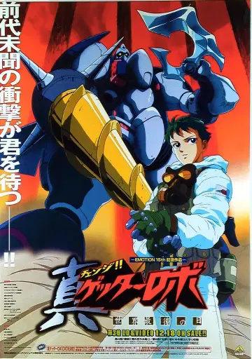 진 겟타로보 반다이 비주얼 B2 포스터