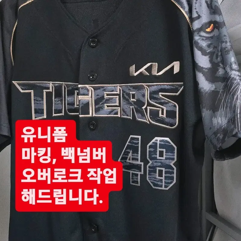 기아타이거즈 레플리카 야구 유니폼 마킹 오버로크 작업