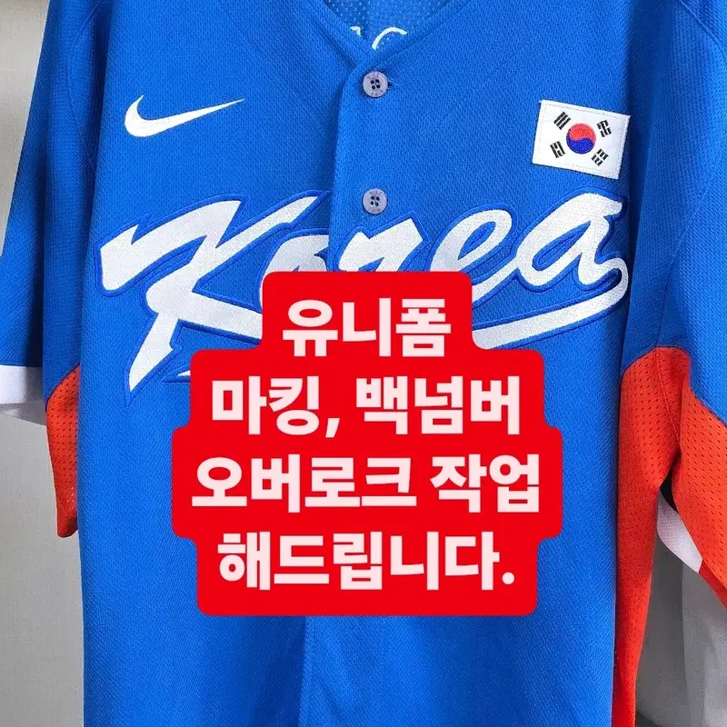 대한민국 국가대표 야구 유니폼 마킹 백넘버 오버로크 작업