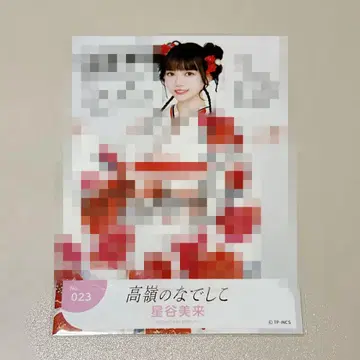 타카미네의 나데시코 호시타니 미라이 자필
