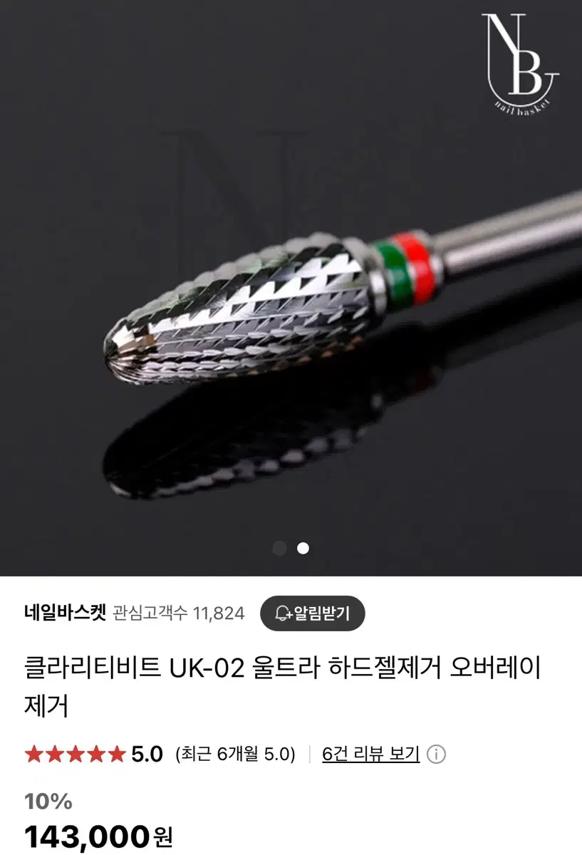 젤네일제거용 쏙오프비트2종 세트(클라리티 비트, 샤이니 비트)