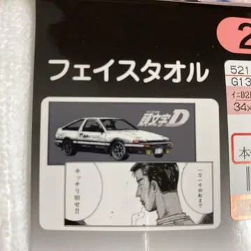 시마무라 머리글자 D 페이스타월 2장 세트 후지와라 분타 AE86