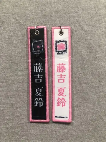 사쿠라자카46 후지요시 카린 네임택 키링