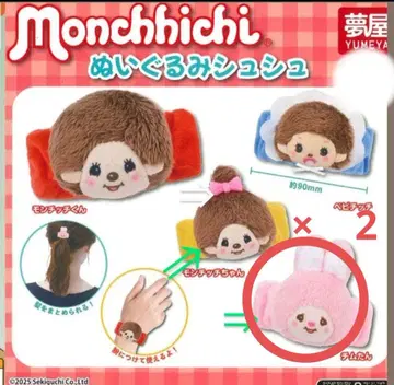 몬치치 봉제 인형 스크런치 2개 세트