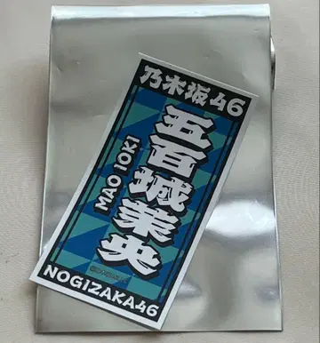 노기자카46 대감사제 2024 입장객 혜택 스티커 이오키 마오