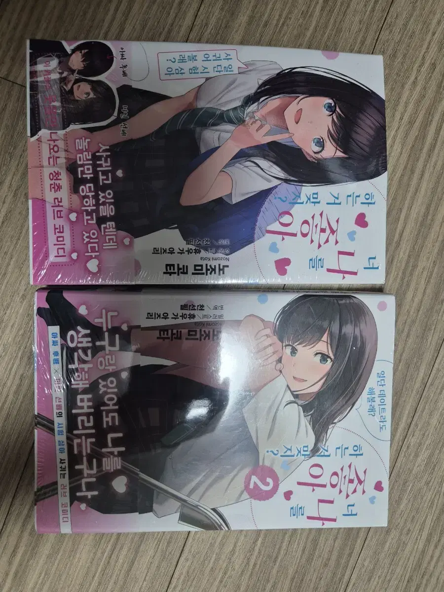 너 나를 좋아하는거 맞지?