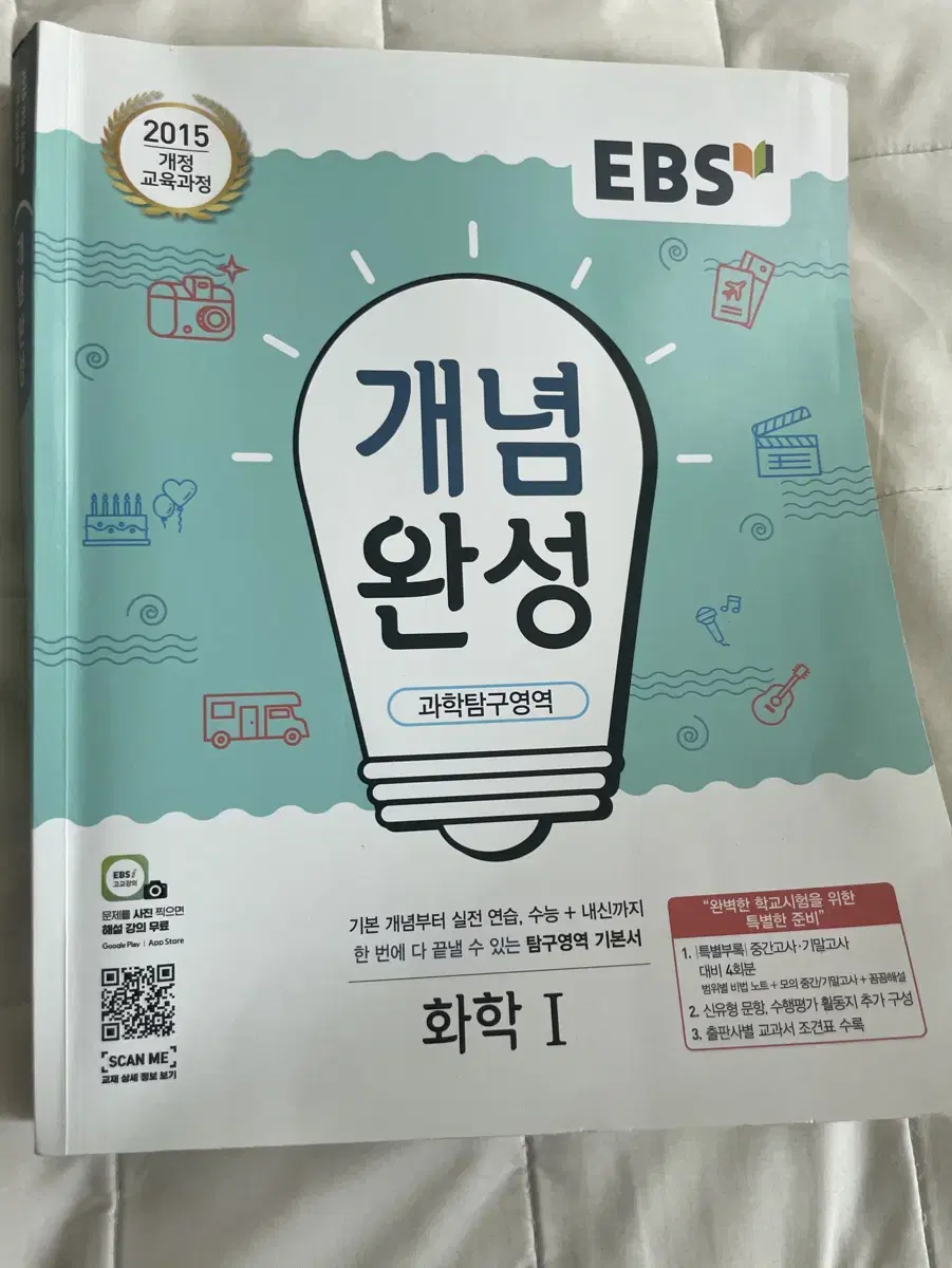 EBS 개념완성 화학1 판매합니당