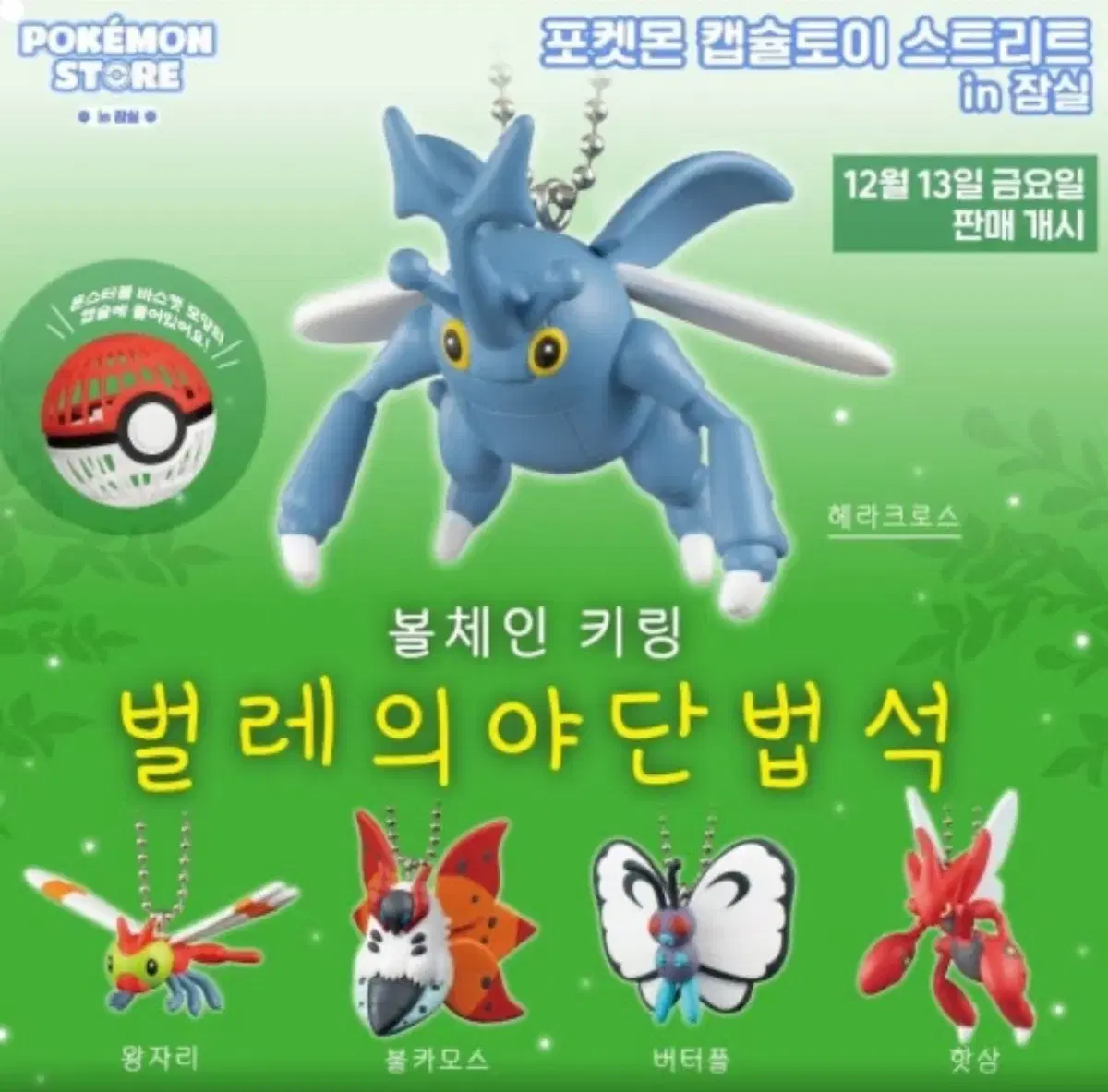 벌레의 야단법석 가챠 왕자리 포켓몬 몬스터볼