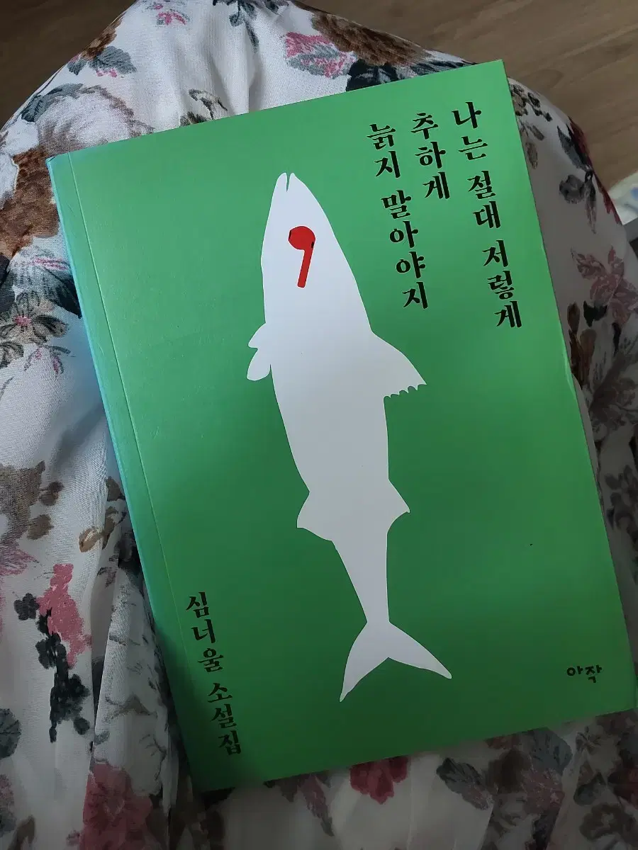 심너울 소설집 <나는 절대 저렇게 추하게 늙지 말아야지>