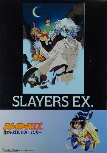 판촉용 슬레이어즈 EX.3 힘내라 네크로맨서 B2 포스터