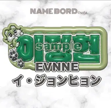 이정현 EVNNE 통통 네임 보드