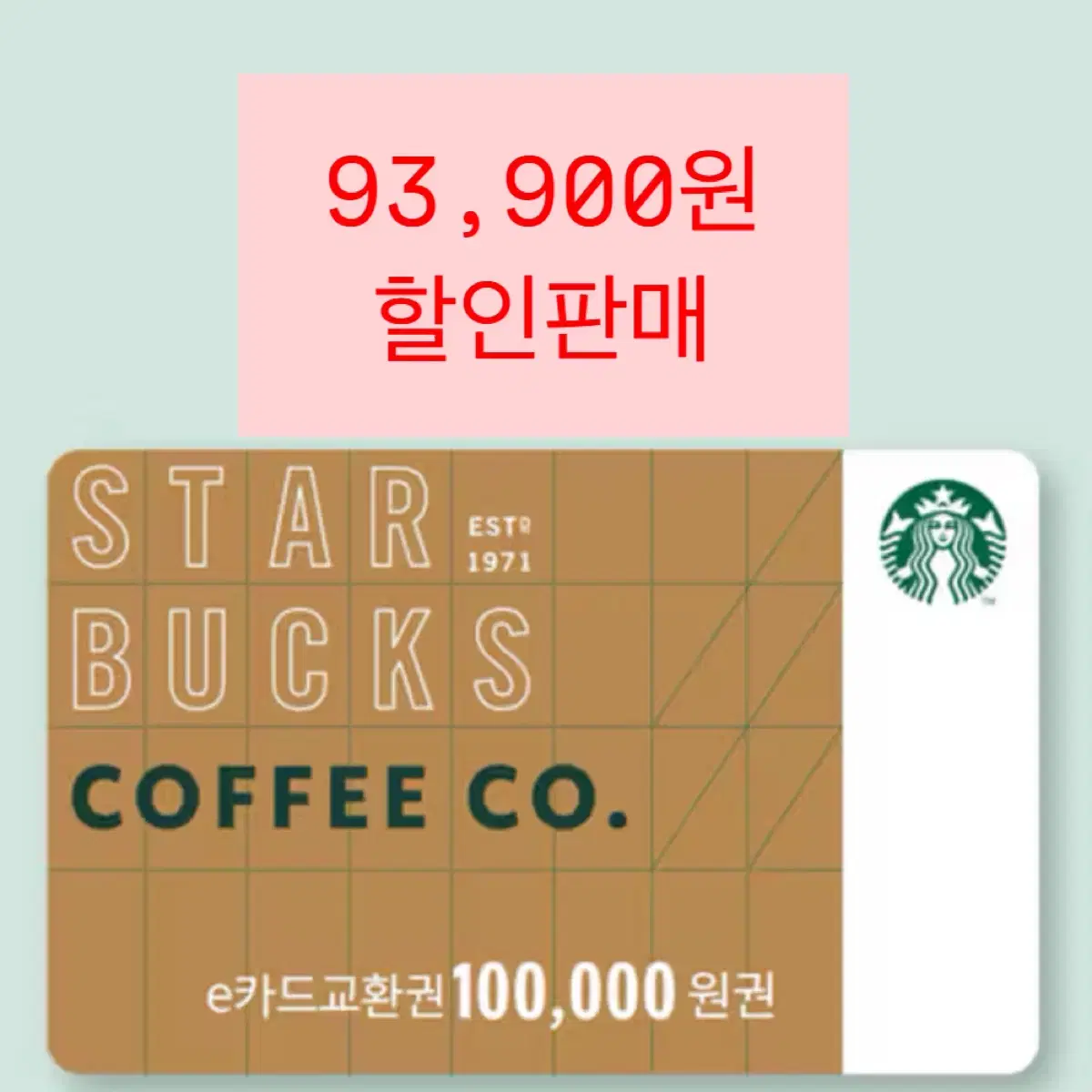 스타벅스 상품권 10만원 > 91900원 할인판매 쿨거 네고 가능