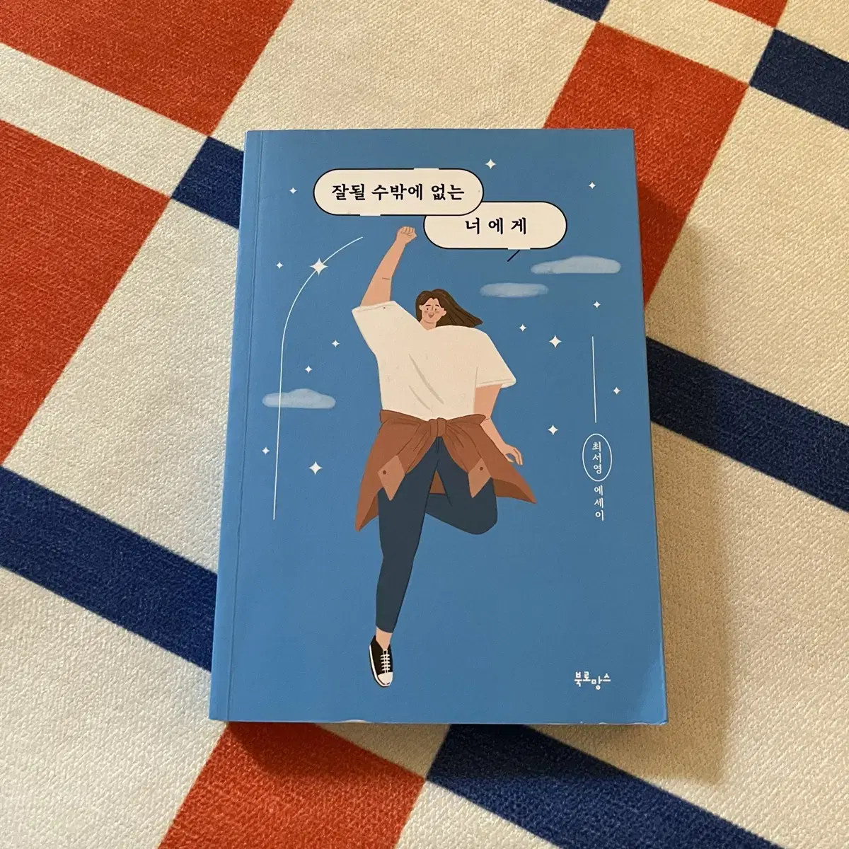 잘될 수밖에 없는 너에게