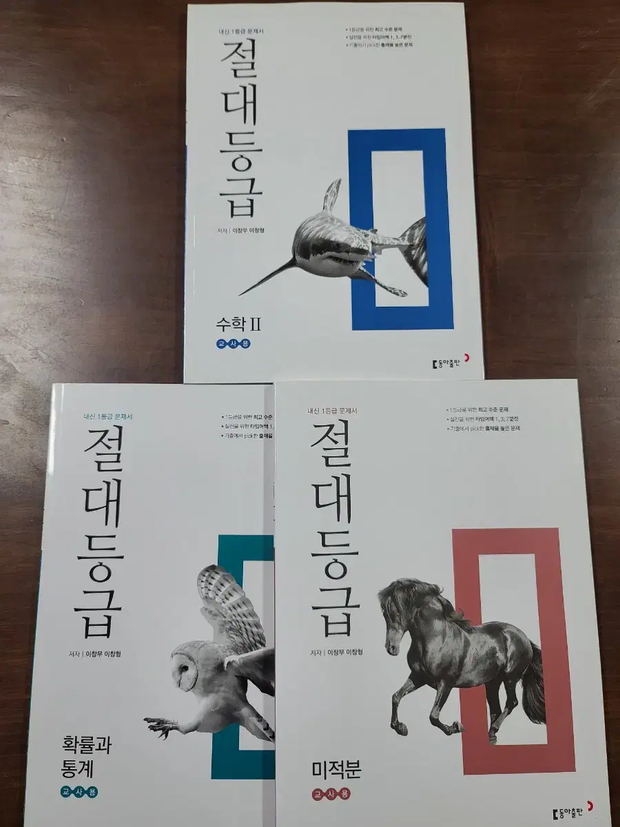 기존교육과정) 절대등급 수학2, 확률과통계, 미적분