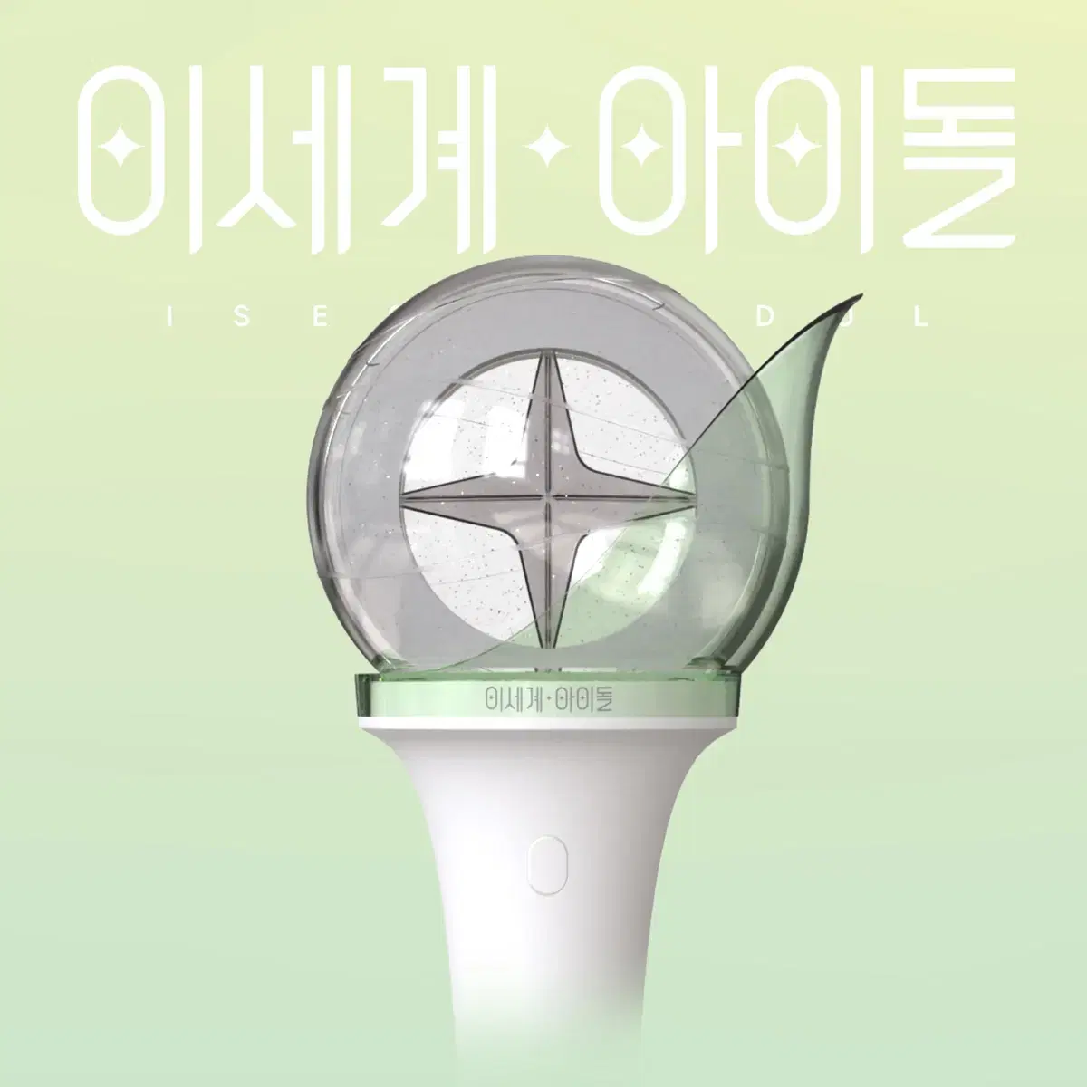 Sealed ISEGYE IDOL official lightstick for sell. ISEFEE ISEGYE FESTIVAL ISEGYE IDOL