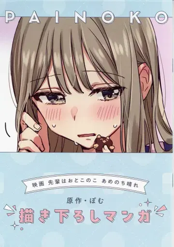 영화 선배는 남자 아메노치 헤레 방문자 혜택 포무의 신작 만화 1주차