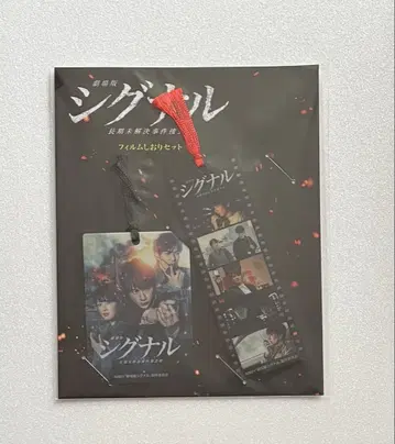 극장판 시그널 장기 미해결 사건 수사반 클리어 책갈피 사카구치 켄타로