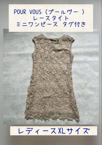 POUR VOUS (풀뷰) 레이스 타이트 미니 원피스 XL 택 포함
