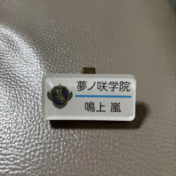 앙스타 유메노사키 학원 명찰 명찰 배지 나루카미 아라시