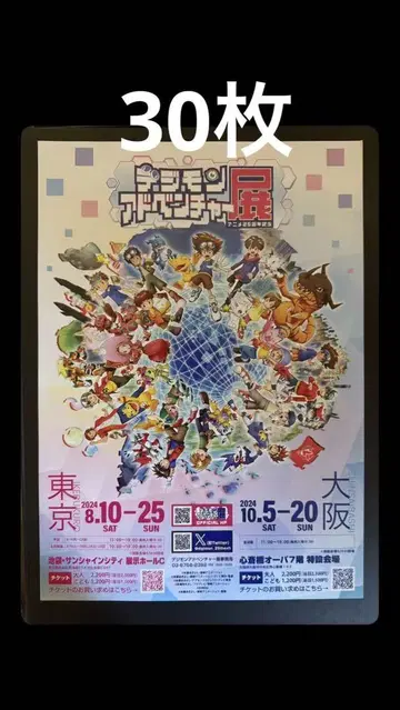 디지몬 어드벤처 애니메이션 25주년 기념전 플라이어 30장