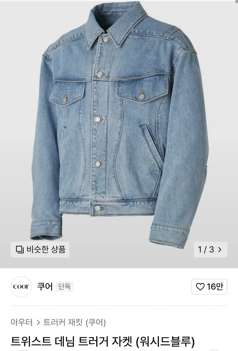 쿠어 트위스트 데님  트러커 자켓