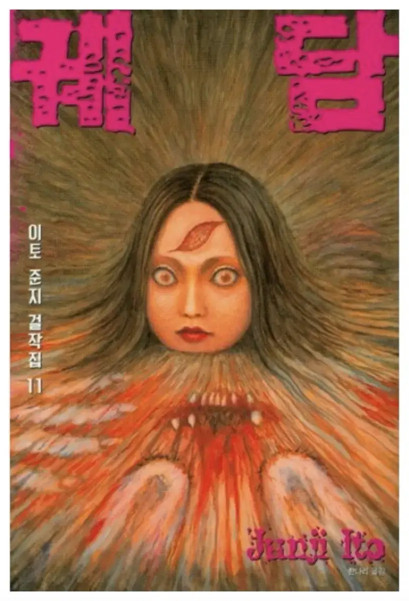 이토준지 걸작집 11 괴담 만화책 (미개봉)