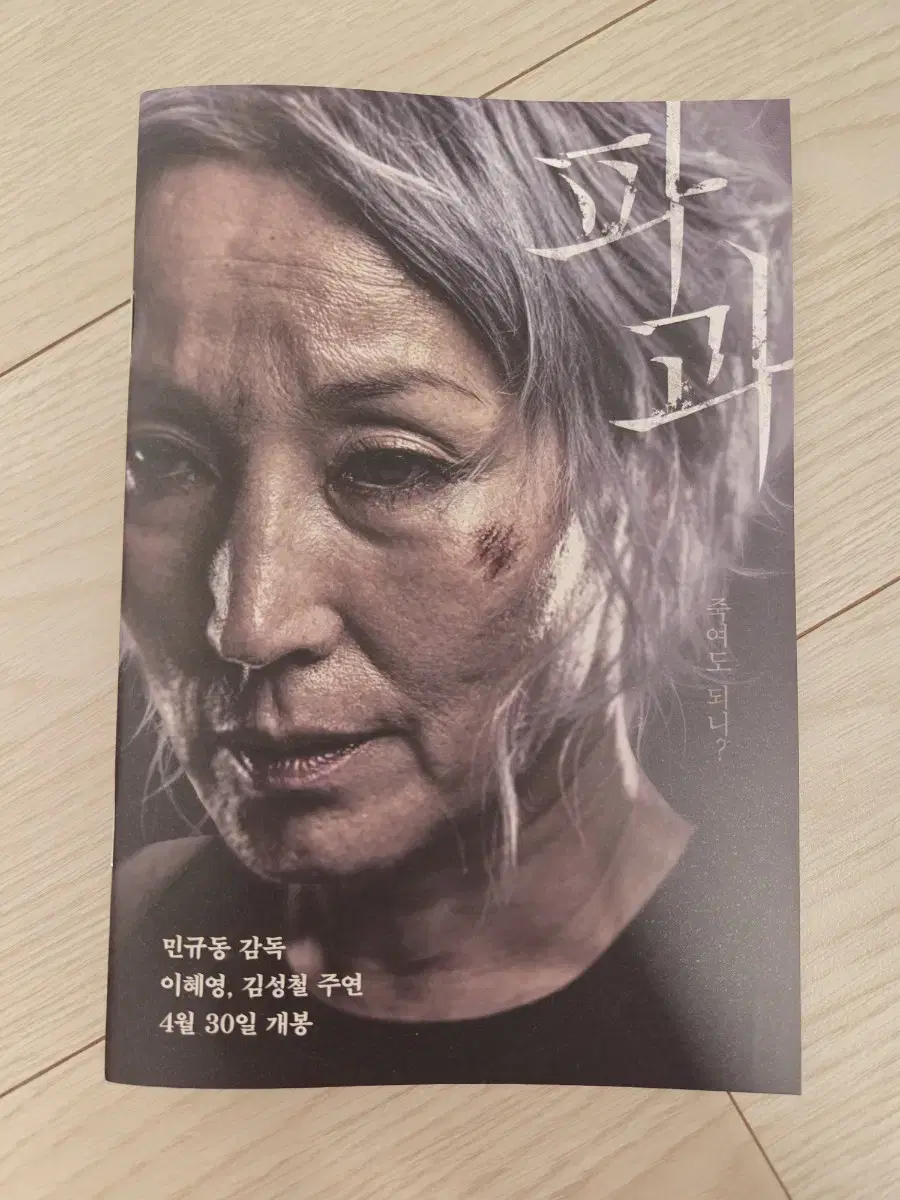 영화 파과 굿즈 이혜영 김성철 필사노트
