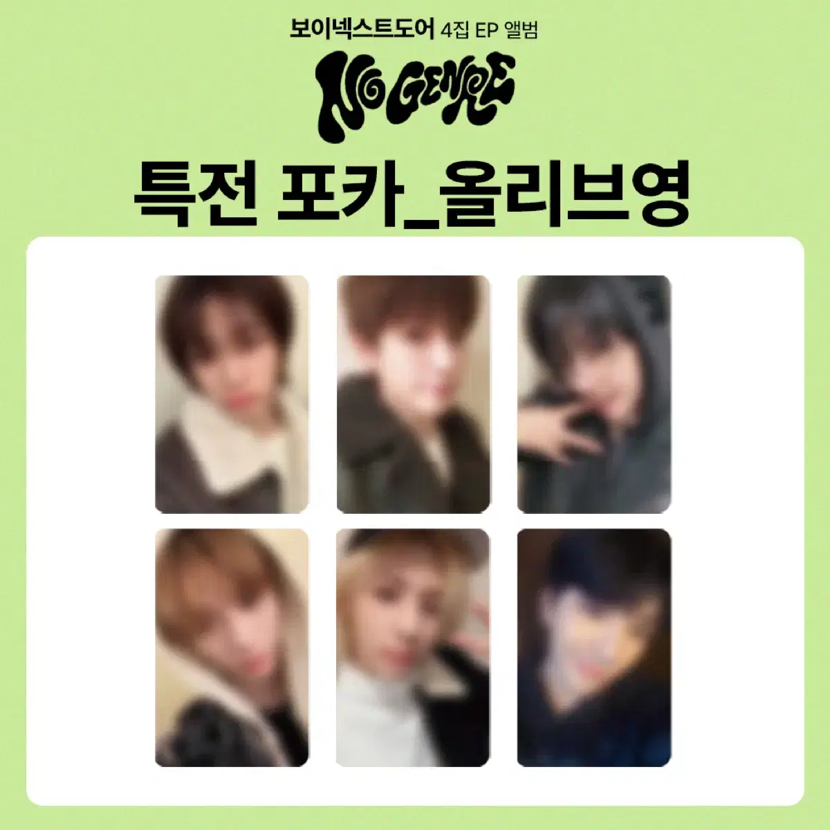 보넥도 올리브영 특전 양도 판매 보이넥스트도어 노장르