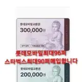 최대(96%)롯데모바일전국최고가매입업체(후기1등정식사업자등록업체)