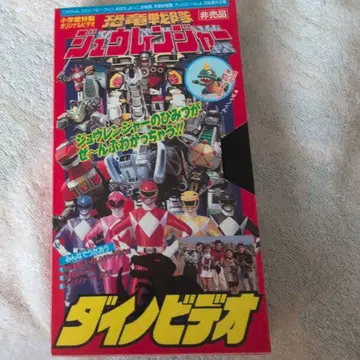 주렌저 다이노 비디오 VHS 소학관 오리지널