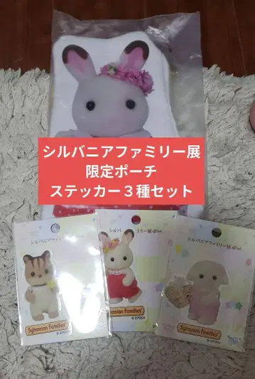 실바니안 패밀리 전시회 한정판 파우치 스티커 3종