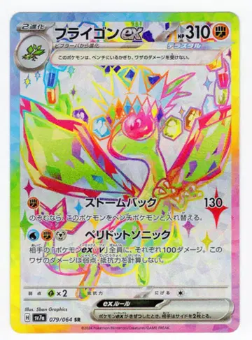 포켓몬 SV7a 079/064 플라이곤 ex SR