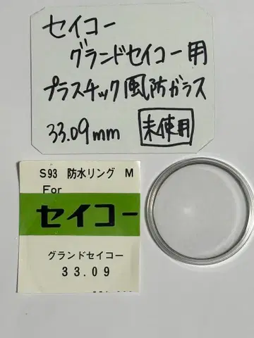 GS 그랜드세이코용 플라스틱 방풍 유리 미사용품 시계 부품