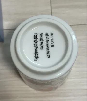 교쿠라 나츠히코 나오키 상 수상 기념 찻잔