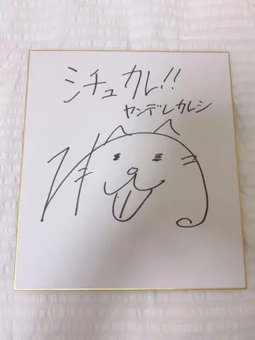 우라타 와타루 친필 사인 색지 시츄카레 나츠키