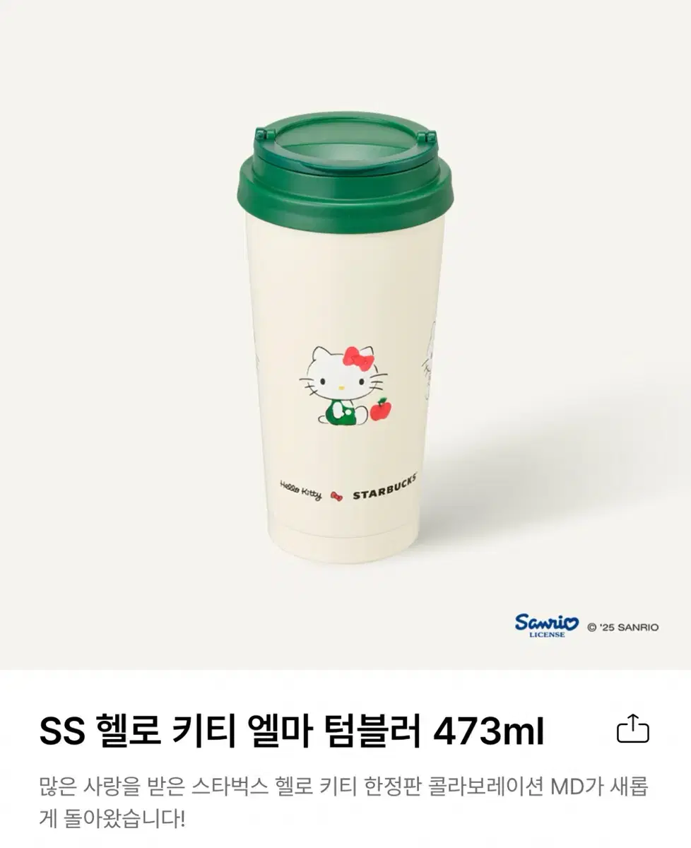 스타벅스 SS 헬로 키티 엘마 텀블러 473ml